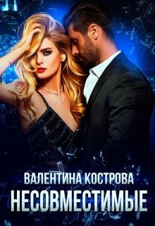 Несовместимые (Валентина Кострова)