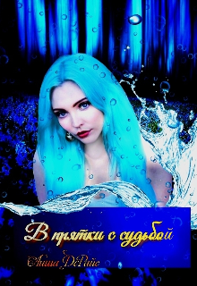 В прятки с судьбой (Аиша ДеРайс)