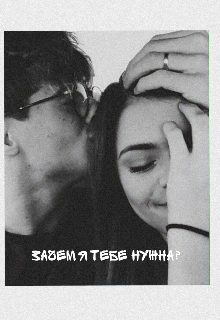 Зачем я тебе нужна? (Loveli)