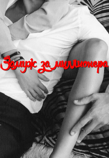 Замуж за миллионера (LucreciaHendrix)