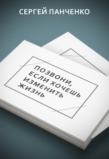 Позвони, если хочешь изменить жизнь (Сергей Панченко)