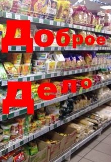 Доброе дело (Нэтт)