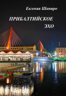 Прибалтийское эхо (Евгения Шапиро)