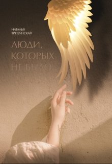 Люди, которых не было (Natalie Lyubimaya)