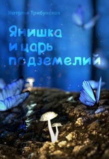 Янишка и царь подземелий (Natalie Lyubimaya)