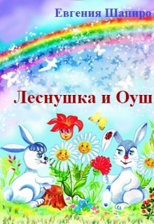 Леснушка и Оуш (Евгения Шапиро)