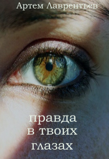 Правда в твоих глазах (Артем Лаврентьев)