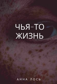 Чья-то жизнь (Анна Лось)