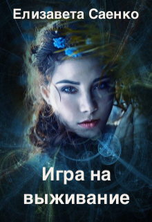 Игра на выживание (Саенко Елизавета)