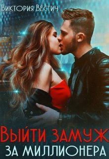 Выйти замуж за миллионера (Виктория Вестич)