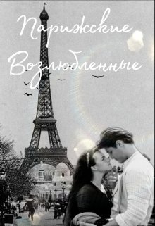 Парижские Возлюбленные (Marie Johnson)