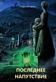 Последнее напутствие (Андрей Рогачёв)