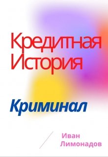 Кредитная история (Иван Лимонадов)