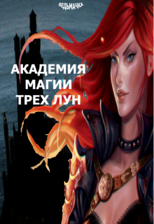 Академия Магии Трех Лун (Ведьмачка)