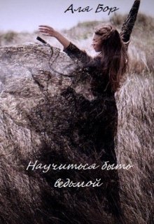 Научиться быть ведьмой (Алина Бор)