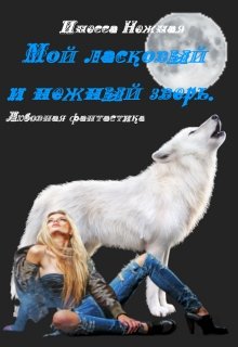 Мой ласковый и нежный зверь (Инесса Нежная)