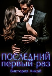 Последний первый раз (Виктория Анкай)