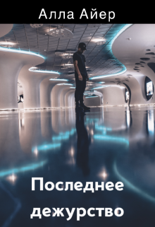Последнее дежурство (Алла Айер)