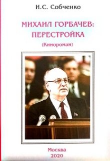 Михаил Горбачев: Перестройка (Собченко)
