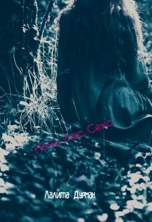 Ночь. Лес. Секс. (Лалита Дурман)