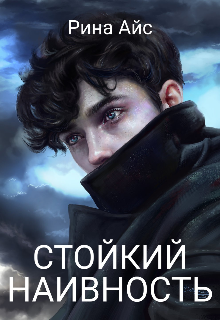 Стойкий. Наивность (Рина Айс)