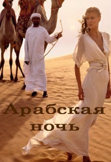 Арабская ночь (Лада Баева)