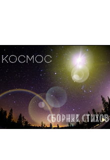 Космос Сборник стихов (Аника Орлова)