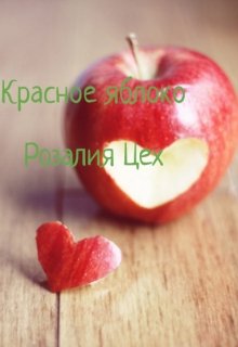 Красное яблоко (Розалия Цех)