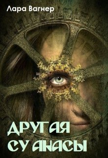 Другая Су анасы (Лара Вагнер)