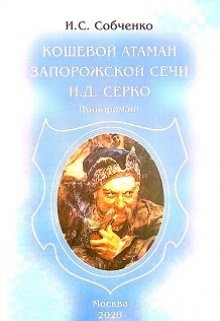 Кошевой атаман Запорожской Сечи  И.Д.Серко (Собченко)