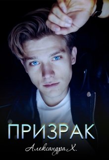 Здравствуй, призрак! (Александра Пивоварова)