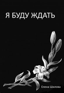 Я буду ждать (Leana)
