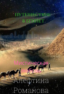 Путешествие в Египет (Aleftina Romanova)
