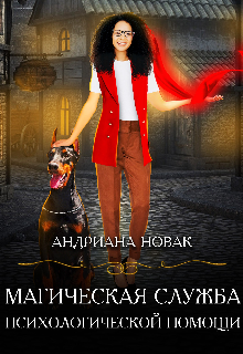 Магическая служба психологической помощи (Андриана Новак)
