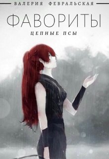Фавориты. Цепные псы (Валерия Февральская)