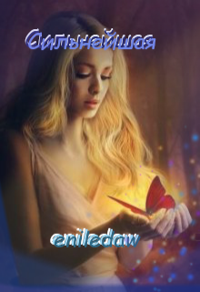 Сильнейшая (eniledaw)