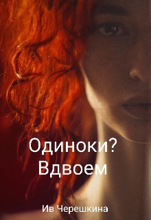 Одиноки? Вдвоем (Ив Черешкина)