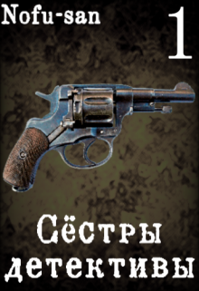Сёстры-детективы 1 том (Nofu-san)
