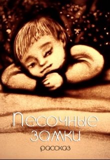 Песочные замки (Шарапов-Пойман)