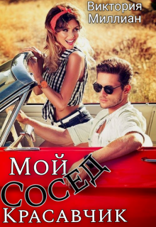 Мой сосед, Красавчик (Виктория Миллиан)