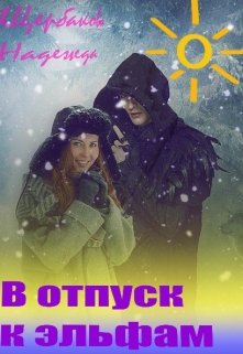 В отпуск к эльфам (Надежда Щербакова (Мещерякова))