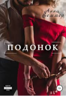 Подонок (Белая лисичка)