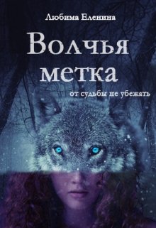 Волчья метка (Любима Еленина)