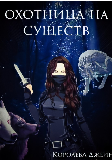 Охотница на существ (Джейн Королева)