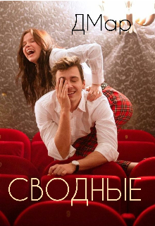 Сводные (ДМар)