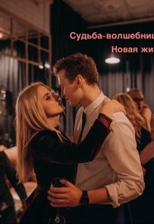 Судьба-волшебница 2: Новая жизнь (Яна Таранова)