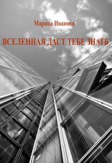 Вселенная даст тебе знать (Марина Иванова)