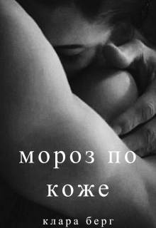 Мороз по коже (Клара Берг)