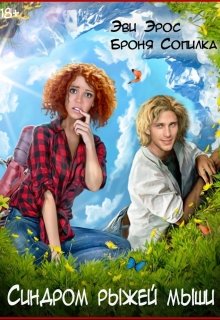 Синдром рыжей мыши (Броня Сопилка)