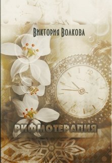 Рифмотерапия (Виктория Волкова)